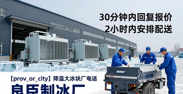 江岸降温大冰块厂电话_降温大冰块多少钱一吨_大冰块厂电话多少