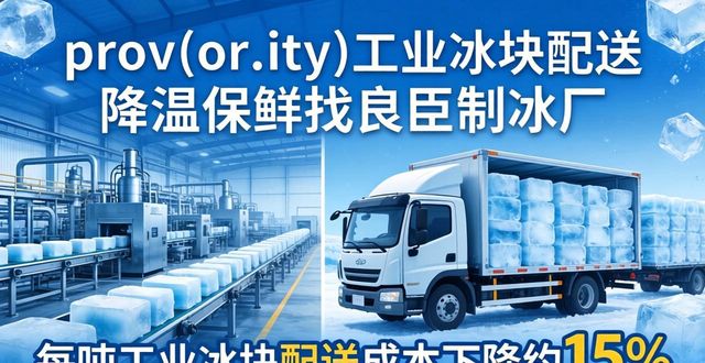 江岸工业冰块配送 降温保鲜找良臣制冰厂
