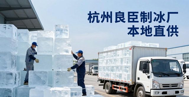 工业大冰块购买渠道_大冰块降温效果_江岸大冰块降温