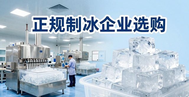 江岸夏季防暑降温冰块_夏季防暑降温冰块使用技巧_食用冰与工业冰区别